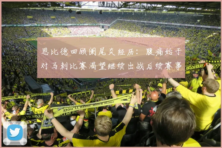 恩比德回顾阑尾炎经历：腹痛始于对马刺比赛渴望继续出战后续赛事