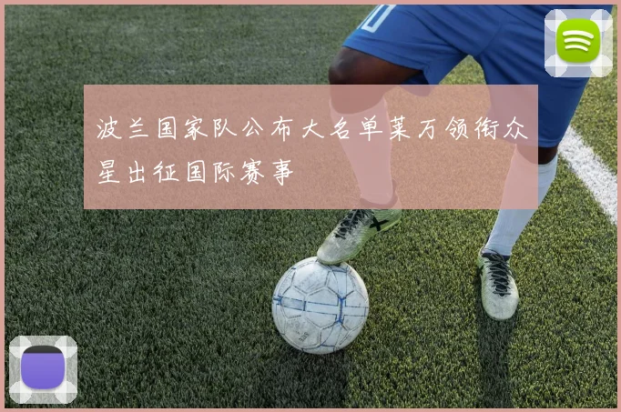 波兰国家队公布大名单莱万领衔众星出征国际赛事