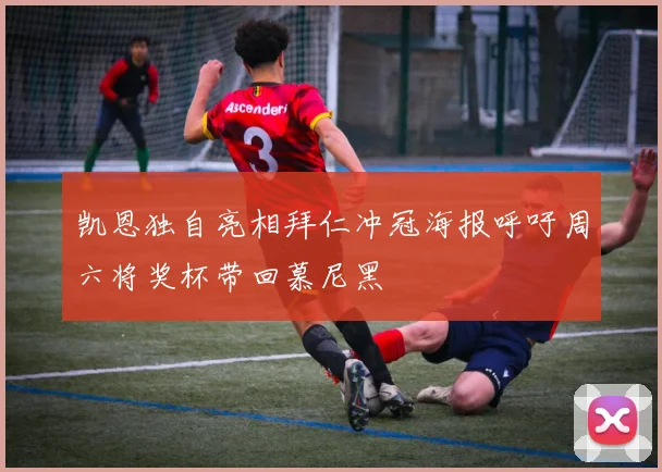 凯恩独自亮相拜仁冲冠海报呼吁周六将奖杯带回慕尼黑