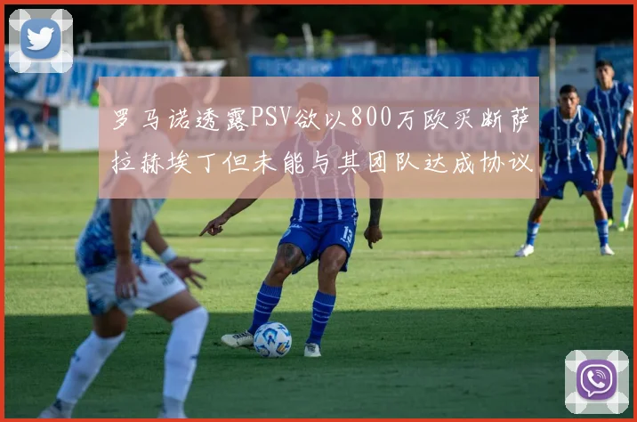 罗马诺透露PSV欲以800万欧买断萨拉赫埃丁但未能与其团队达成协议