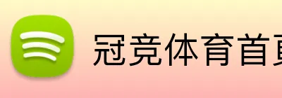 冠竞体育首頁 Logo